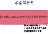 衡水金卷先享题 2022-2023学年度上学期高三年级一调考试(老高考)理数答案