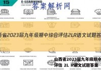 山西省2023届九年级期中综合评估 2L R语文试题答案