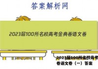 2023届100所名校高考金典卷语文卷（一）答案