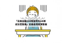 「云南全国100所名校大AB测试示范答案」云南名校优测答案