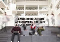 「山东省12月全国100所名校AB测试示范答案」全国100所名校ab测试示范卷