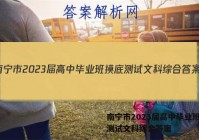 南宁市2023届高中毕业班摸底测试文科综合答案