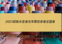 2023届衡水金卷先享题信息卷 全国卷(四)4政治~试卷 答案(更新中)
