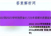 2022-2023学年陕西省七八九年级期末质量监测(23-CZ53a)历史试卷 答案(更新中)