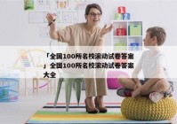 「全国100所名校滚动试卷答案」全国100所名校滚动试卷答案大全