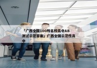 「广西全国100所名校高中AB测试示范答案」广西全国示范性高中