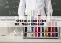 「西南全国100所名校十月联考答案」西南名校联盟试卷最新