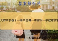 (东北师大附中长春十一高中吉林一中四平一中松原实验中学)2023届高三联合模拟考试地理答案
