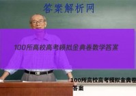 100所高校高考模拟金典卷数学 答案