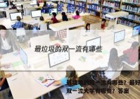 最垃圾的双一流有哪些？最好考的双一流大学有哪些？答案