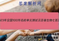 2023年全国100所名校单元测试示范卷生物七答案