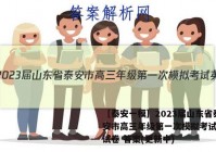 ［泰安一模］2023届山东省泰安市高三年级第一次模拟考试英语试卷 答案(更新中)