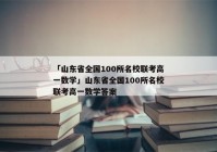 「山东省全国100所名校联考高一数学」山东省全国100所名校联考高一数学答案