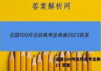 全国100所名校高考金典卷2023 答案