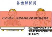 2023届天一大联考 高考全真模拟卷 老高考(七)数学试卷答案(更新中)