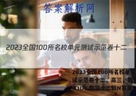 2023全国100所名校单元测试示范卷十二，高三，数学23·G3DY.数学十二新N答案