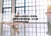 「全国100所名校11月百校AB测试示范时间答案」2022届100所名校ab测试