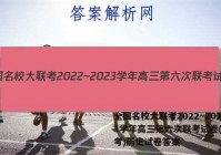 全国名校大联考2022~2023学年高三第六次联考试卷(新高考)历史试卷答案
