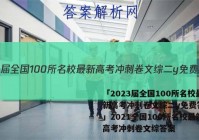 「2023届全国100所名校最新高考冲刺卷文综二y免费答案 」2021全国100所名校最新高考冲刺卷文综答案