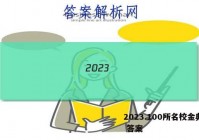 2023.100所名校金典卷2 答案