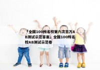 「全国100所名校第六次百万AB测试示范答案」全国100所名校AB测试示范卷