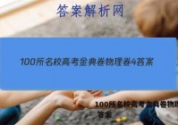100所名校高考金典卷物理卷4 答案