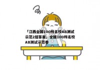 「江西全国100所名校AB测试示范2组答案」全国100所名校AB测试示范卷