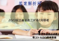 2023届吉林省高三试卷2月联考(23-323C)历史答案
