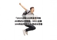 「2023全国100所名校河南AB测试示范答案」2021全国100所名校高三ab测试示范卷