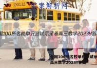 全国100所名校单元测试示范卷高三数学2023Y答案