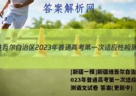 [新疆一模]新疆维吾尔自治区2023年普通高考第一次适应性检测语文试卷 答案(更新中)