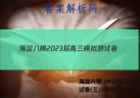 海淀八模 2023届高三模拟测试卷(三)3物理(湖南)答案