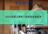 2023届高三漳州三检英语试卷 答案(更新中)