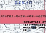(东北师大附中长春十一高中吉林一中四平一中松原实验中学)2023届高三联合模拟考试语文试题答案