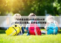 「云南省全国100所名校AB测试示范21答案」云南名校优测答案