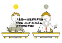 「全国100所名校联考高三806政治」2021～2022高三百校秋季联考政治