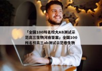 「全国100所名校大AB测试示范高三生物河南答案」全国100所名校高三ab测试示范卷生物