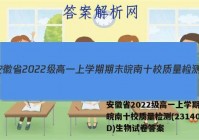 安徽省2022级高一上学期期末皖南十校质量检测(231400D)生物试卷答案