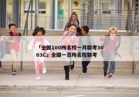 「全国100所名校一月联考3003C」全国一百所名校联考