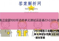 2023届高三全国100所名校单元测试示范卷 23·G3DY·语文答案