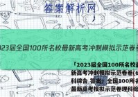 「2023届全国100所名校最新高考冲刺模拟示范卷卷(6)理科综合 答案」全国100所名校最新高考模拟示范卷理科综合卷