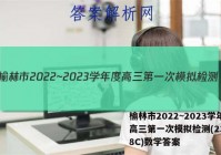 榆林市2022~2023学年度高三第一次模拟检测(23-218C)数学答案