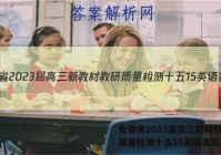 安徽省2023届高三新教材教研质量检测十五15英语答案