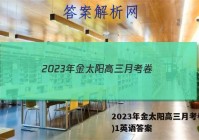 2023年金太阳高三月考卷(一)1英语答案