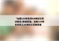 「全国100所名校AB测试示范试卷高3答案答案」全国100所名校高三ab测试示范卷答案