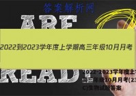 2022-2023学年度上学期高三年级10月月考(23152C)生物试题答案