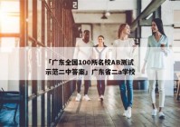 「广东全国100所名校AB测试示范二中答案」广东省二a学校