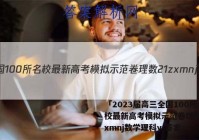 「2023届高三全国100所名校最新高考模拟示范卷理数21zxmnj数学理科y 答案」