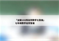 「全国100所名校数学七答案」七年级数学名校答案