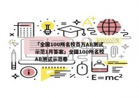 「全国100所名校百万AB测试示范1月答案」全国100所名校AB测试示范卷